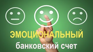 Эмоциональный банковский счет|Стивен Кови