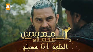 المؤسس عثمان - الحلقة 61 | مدبلج