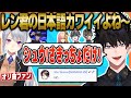 "でろーんのイチ推し"レン ゾットが覚える「あたらしい日本語」たち【にじさんじEN&JP/樋口楓/虎姫 コトカ/ミスタ・リアス/アイク・イーヴランド/闇ノシュウ】