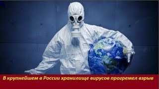 В крупнейшем хранилище вирусов прогремел взрыв. № 1590 В крупнейшем хранилище вирусов прогремел взрыв. № 1590