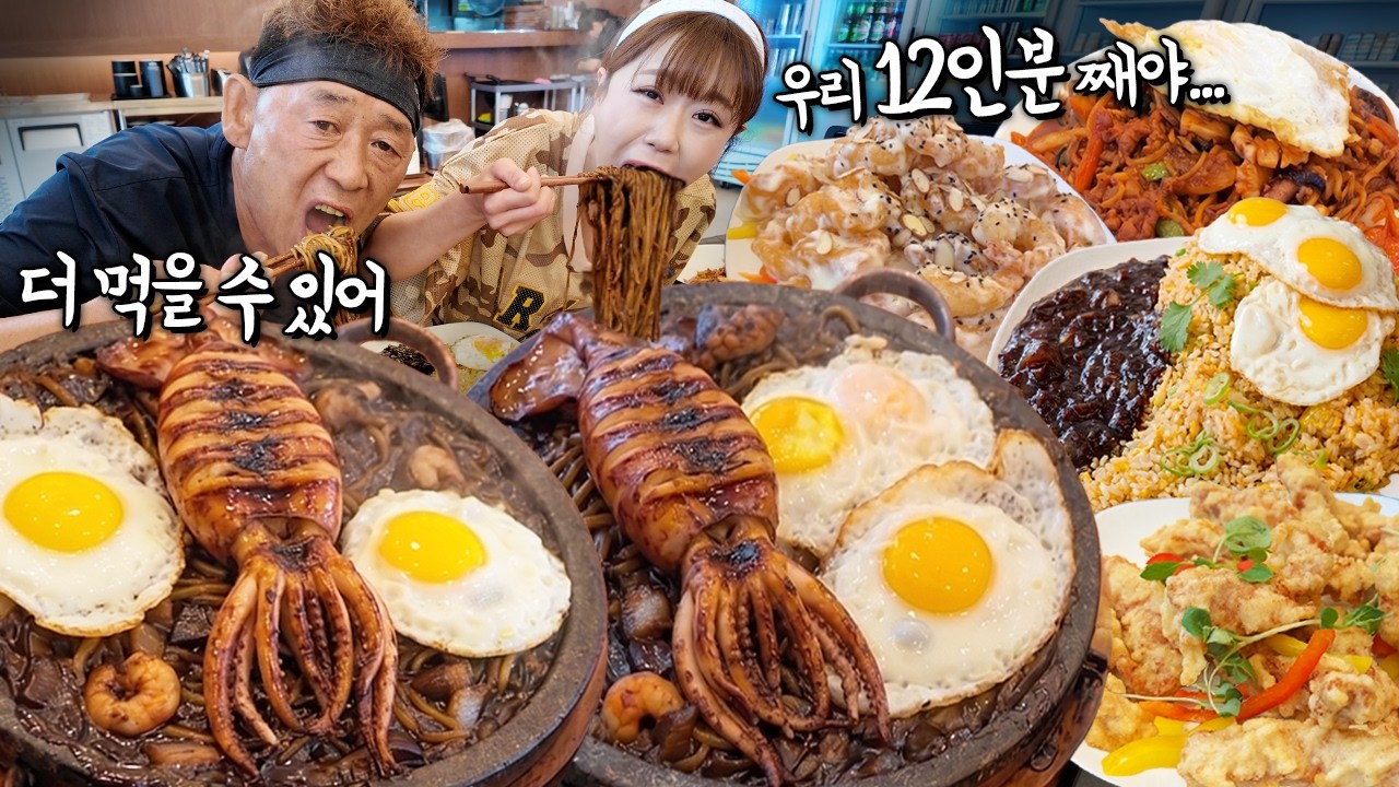 "아빠 : 더 먹을 수 있어!!!🔥" "딸 : 우리 12인분 째야... 주방 난리 났어😂" 아빠랑 돌판짜장면 3판에다가 볶음밥 3개 그리고 등등 XX만원 나왔습니다 ㅋㅋㅋ만빠 중식