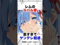 【リゼロ】作者が語ったレムの愛情表現が斜め上すぎる #リゼロ #アニメ