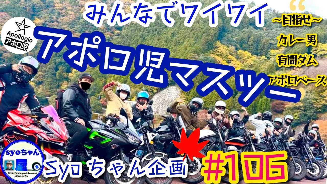 アポロ児マスツー企画／カレー男〜有間ダム〜アポロベース