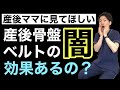 出産したら産後ベルトは巻くべき？妊娠中の方も必見の産後ケアの真実〜２児パパ整体師が解説〜