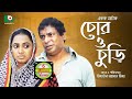 Special Comedy Natok | Chor O Churi | Mosharraf Korim, Jui, Mithu, Opu | New Funny Natok