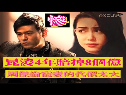 昆凌4年赔掉8个亿，周杰伦“自毁前途”式宠妻的巨大代价！