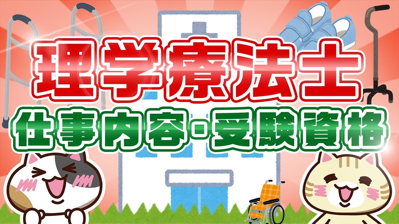 【理学療法士とは？】仕事内容から受験資格、就職先を徹底解説！｜みんジョブ