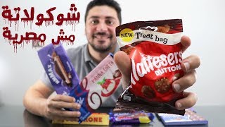 احسن شوكولاتات مستوردة على الاراضى المصرية