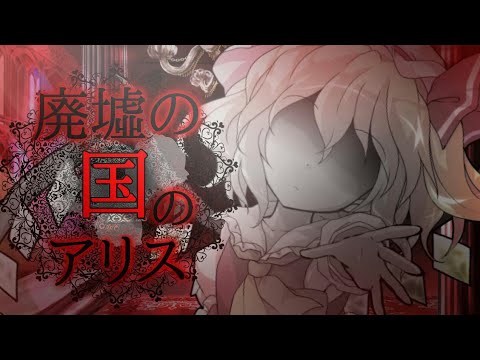 【東方pv 心菜主催 一周年記念！サビpv大会】廃墟の国のアリス