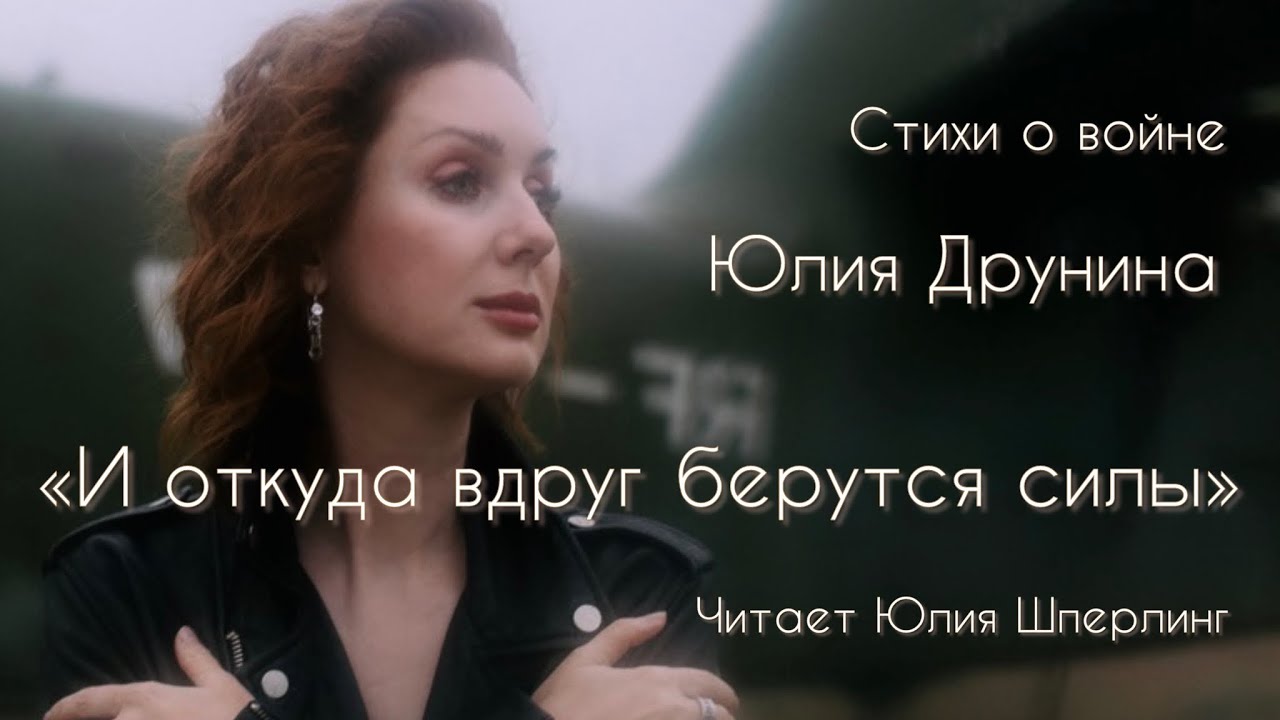 Юлия Друнина «И откуда вдруг берутся силы». Поэтическое кино: Юлия ...