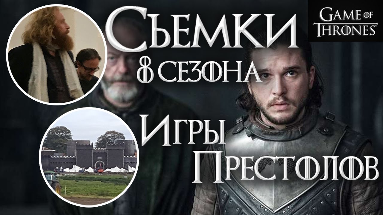 ДАТА ВЫХОДА 8 сезона ИГРЫ ПРЕСТОЛОВ и другие новости по сериалу