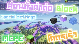 Teach how to set up super fast blocks + teach how to build blocks in Minecraft PE Special Setting... screenshot 4