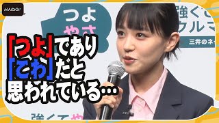 奈緒、「あなばん」の影響で「つよ」「こわ」なイメージに困り顔　遠藤憲一が優しくフォロー！　「三井ダイレクト損保」TV CM発表会