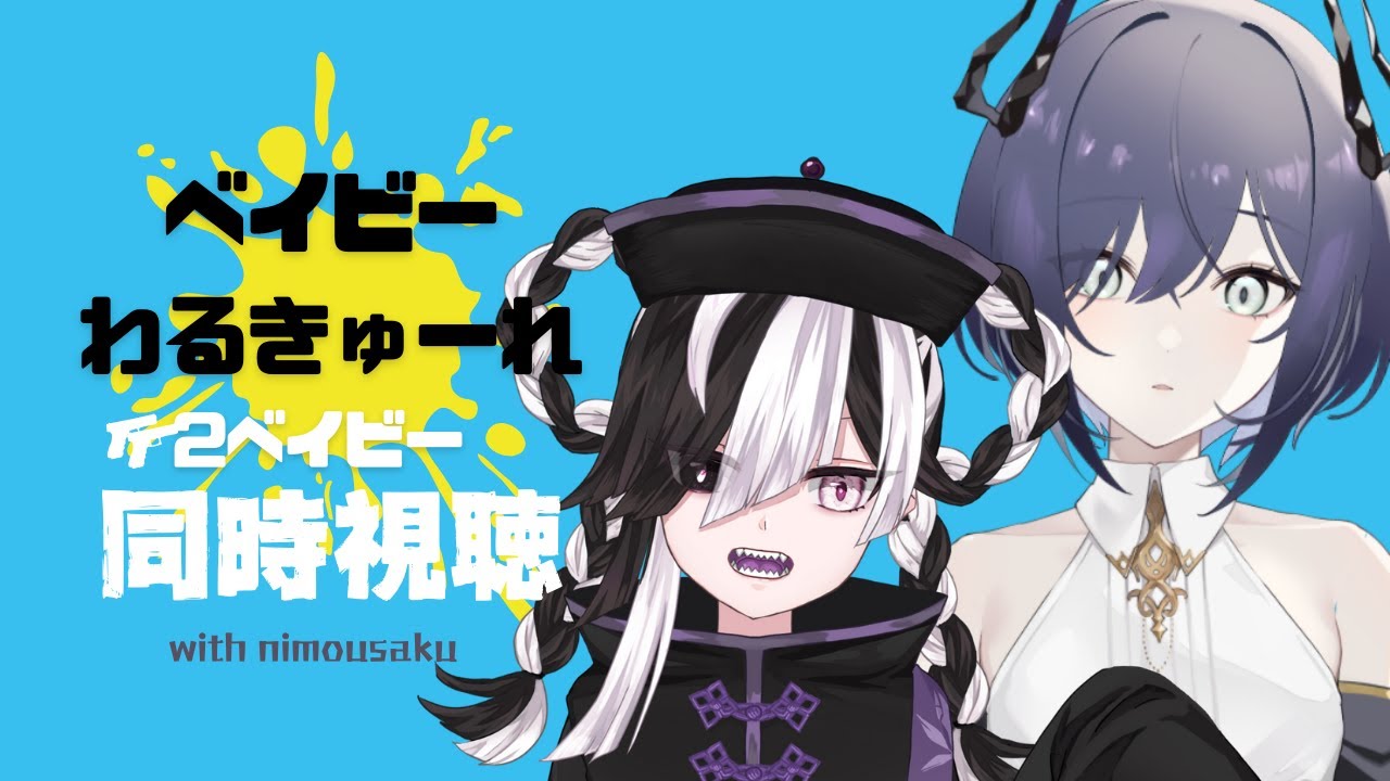 【帰ってきた脱力系○し屋の映画】ベイビーわるきゅーれ 2ベイビー【同時視聴 】 #majinai_ihi #666666live