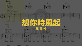 想你時風起 - 單依純