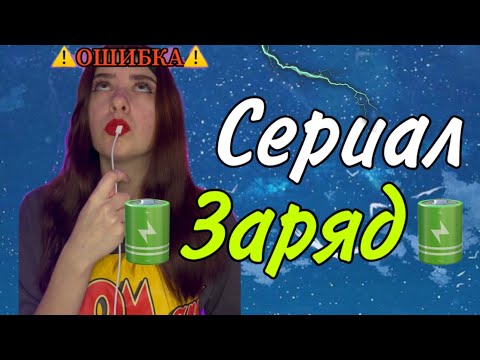 Вы живете в мире, где людям надо заряжаться, чтобы жить 🔋🪫 (ч.2)