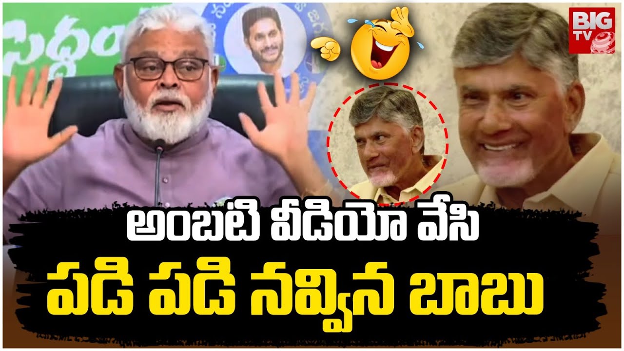 CM Chandrababu Laughing On Ambati Polavaram Video : అంబటి వీడియో వేసిపడిపడి నవ్విన బాబు | BIGTV
