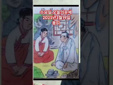 <strong>용띠</strong> 오늘의운세 2025년3월19일 운세 #운세 #오늘의운세 #용띠운세