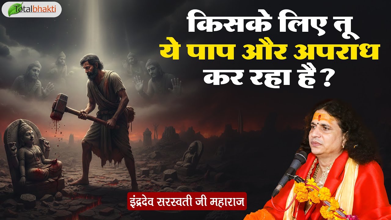 किसके लिए तू ये पाप और अपराध कर रहा है ? | Pravachan | Indradev Saraswati Ji Maharaj | Chhattisgarh