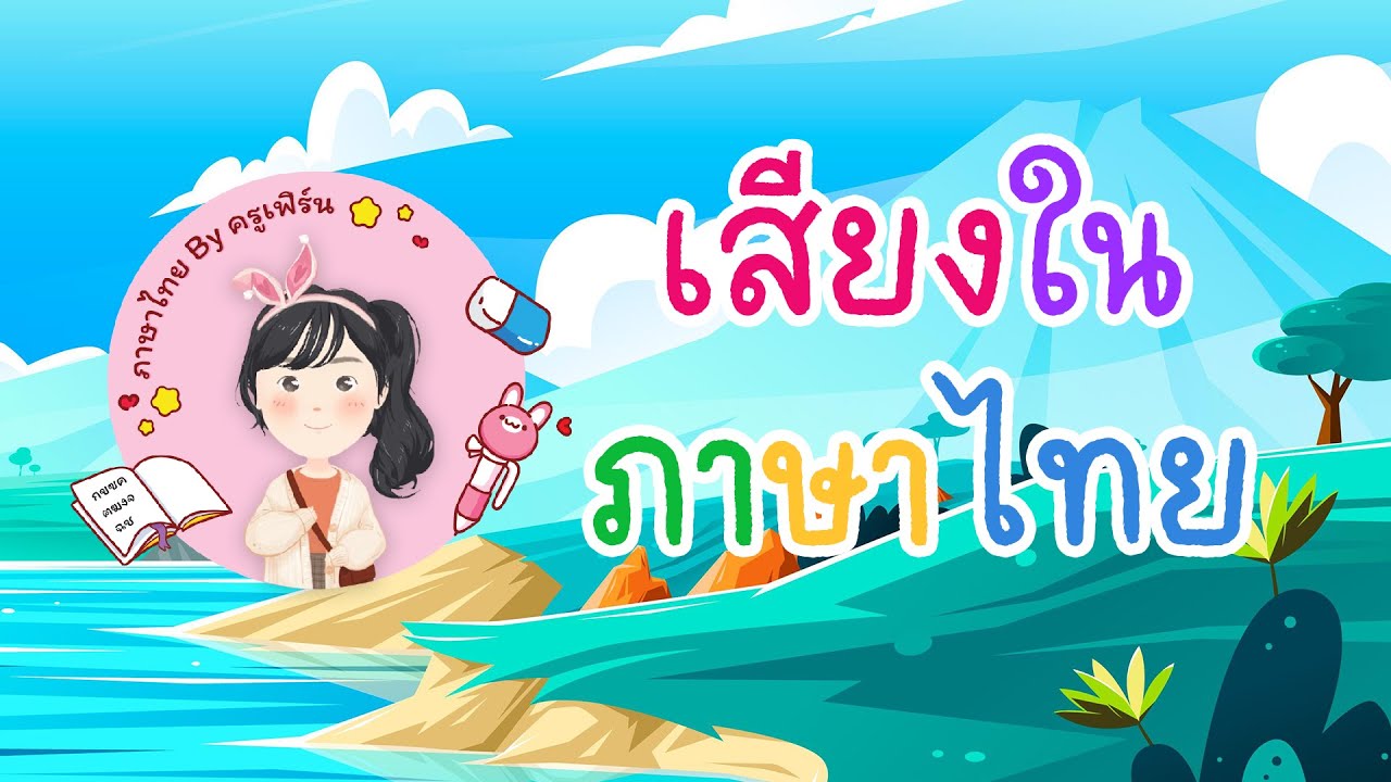 เสียงในภาษาไทย | ภาษาไทย By ครูเฟิร์น