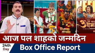 आज अभिनेता पल शाहको जन्म दिन | Aa Bata Aama Box Office Collection | Ramita Ko Pirati