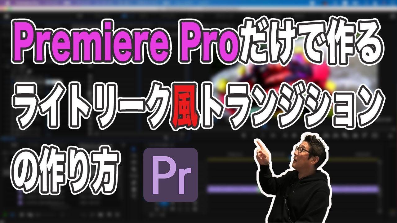 Premiere Proだけで作れるかっこいいライトリークトランジション風トランジションの作り方 Premiere Pro 動画編集 Youtube