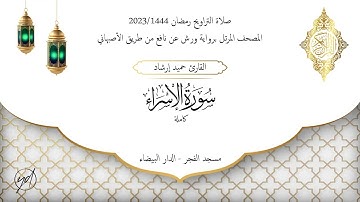 حميد إرشاد | سورة الإسراء كاملة | الليلتان الرابعة والخامسة والعشرون من تراويح رمضان 1444/2023