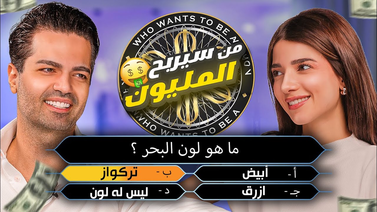 تحدي من سيربح المليون | مع خطيبي 💰
