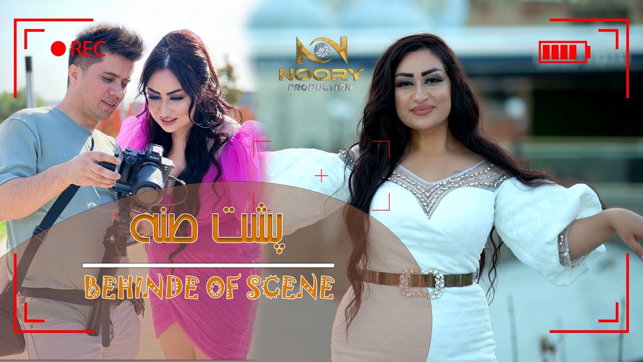 پشت صحنه آهنگ جدید دل انگیز  Behind the scenes of the new Dil Anghez song