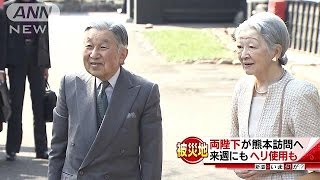 天皇皇后両陛下　来週にも熊本の被災地訪問の見通し(16/05/11)