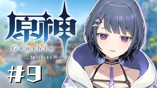【 原神 】璃月 魔神任務第一章！！！＃９【小清水 透 / にじさんじ】