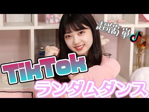 【TikTok】突然TikTokの曲を流したら踊れるのか挑戦してみた♡