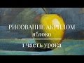 Уроки Рисования ✎ Как нарисовать (рисовать) яблоко (1 ЧАСТЬ УРОКА)✎Уроки для начинающих