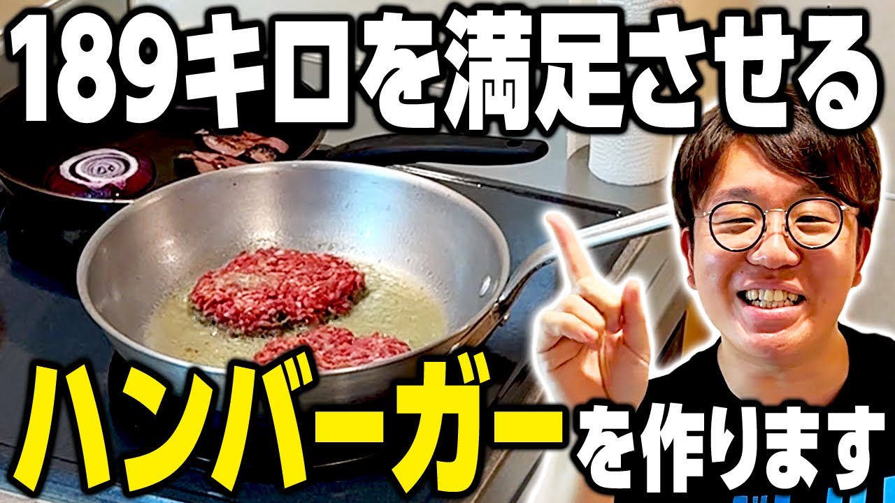 【料理】ひわらが189キロ大鶴肥満を満足させるハンバーガーをつくります　#ママタルト