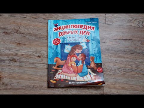 Энциклопедия добрых дел. Сказки для малышей/ Е.Ульева