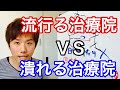 流行る治療院VS潰れる治療院