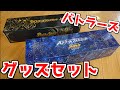 【バトスピ】かっこよすぎたバトラーズグッズセット ブレイヴ編＆究極編開封！！