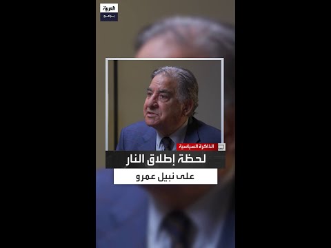 نبيل عمرو يروي تفاصيل لحظة إطلاق النار عليه من مسافة مترين ويؤكد أن خلافاته كانت سياسية فقط