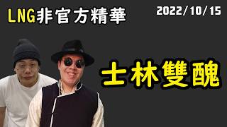 【LNG精華】我們這個分工合作的機制，感覺是非常有漏洞。
