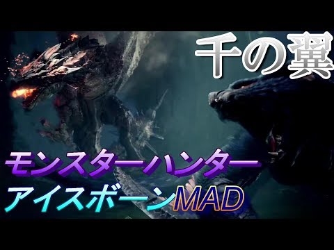 【MAD】モンハンワールドアイスボーンx千の翼