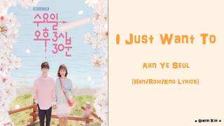 [Han/Rom/Eng] Ahn Ye Seul - I Just Want To [Wednesday 3 30 PM OST Part 1] Lyrics