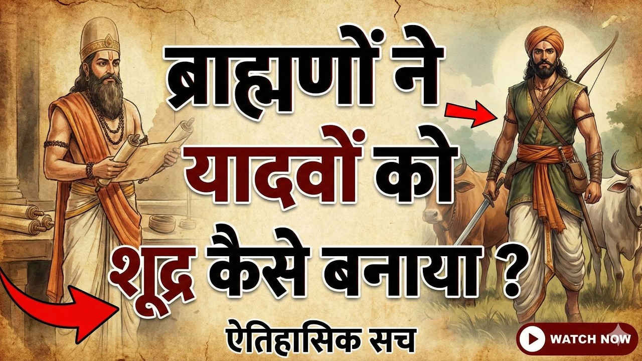 क्या यादव असली क्षत्रिय थे? ब्राह्मणवादी षड्यंत्र से कैसे बदली गई पहचान | Yadav History
