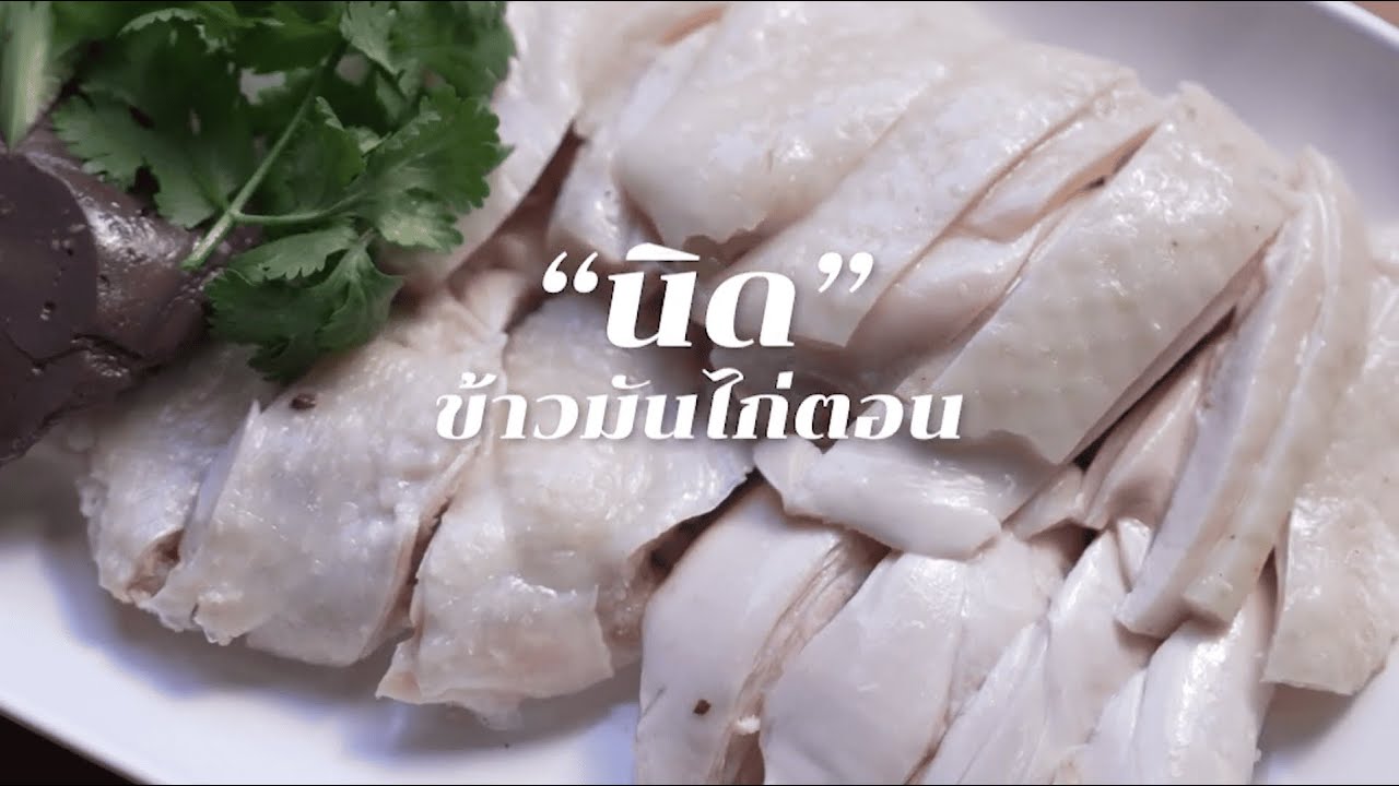 เนื้อไก่ฉ่ำ ข้าวมันหอม 'นิดข้าวมันไก่ตอน' ร้านโปรดกรรมการที่คุณห้ามพลาด! #ร้านเด็ดเชลล์ชวนชิม