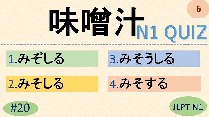 JLPT N1 Kanji Quiz [20 Multiple Choice Questions with Answers] | JLPT N1 Kanji | JLPT N1 Vocabulary