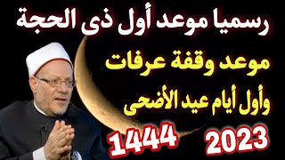 دار الإفتاء المصرية تعلن رسميا نتيجة استطلاع هلال شهر ذي الحجة 2023/1444 وموعد أول أيام عيد الأضحى