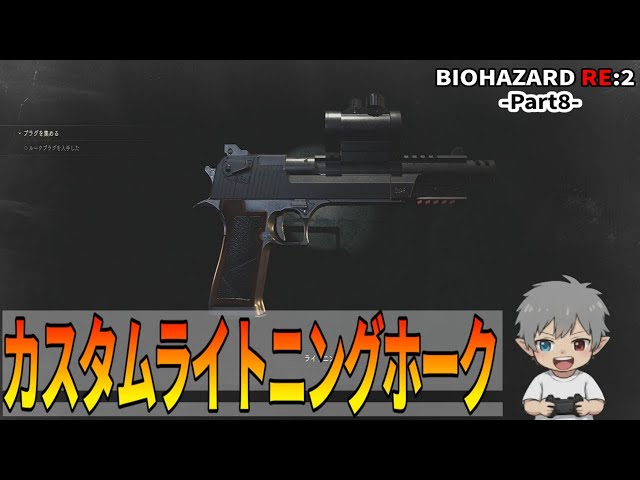 8【バイオハザードRE：2】カスタムライトニングホーク - YouTube