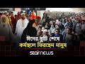 ঈদের ছুটি শেষে রাজধানীমুখী মানুষের ঢল | Eid Journey | Star News