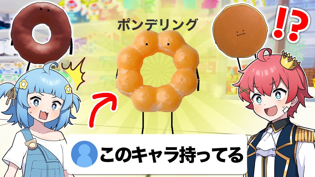 コンビニに追加された新しい食べ物『ポンデリング』の情報をヒントに