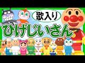 【歌入り童謡】トントントントンひげじいさん☆アンパンマンおもちゃJapanese Kids song 赤ちゃん泣きやみ 育児 みんなのた