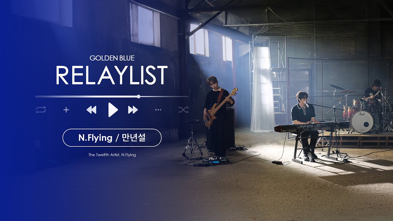 [LIVE] N.Flying(엔플라잉)ㅣ만년설ㅣ#골든블루릴레이리스트